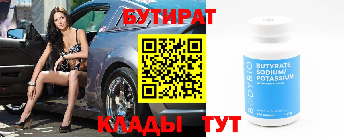 Бутират Butirat Чистополь