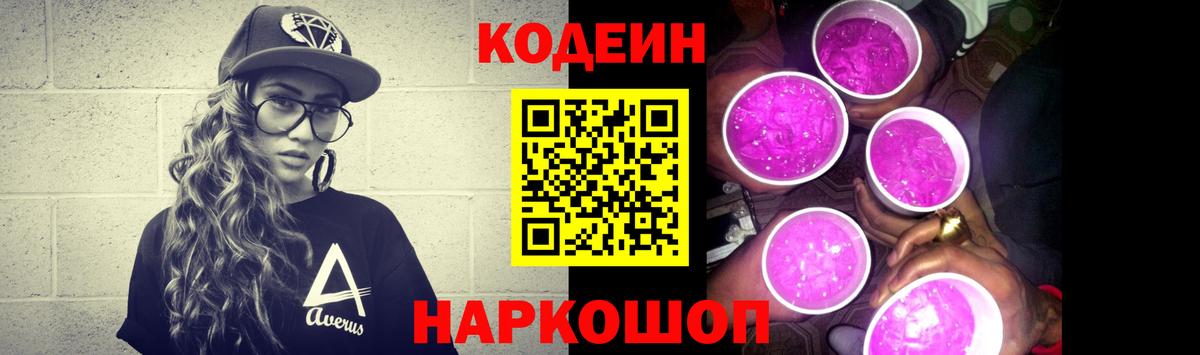 Codein напиток Lean (лин) Чистополь